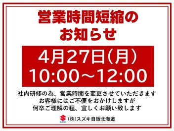 4月27日　営業時間　短縮のお知らせ